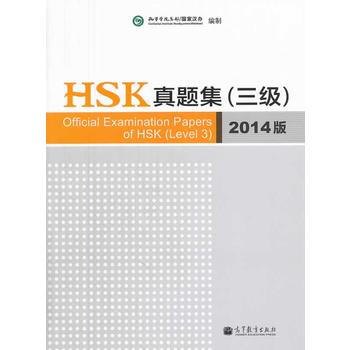 HSK真题集(三级)(2014版) pdf epub mobi 电子书 下载
