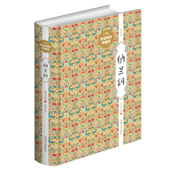 納蘭詞全集 正版精裝版 納蘭詞全解注釋賞析 一生愛納蘭詞 納蘭性德 納蘭詞正版中國古詩詞集 pdf epub mobi 電子書 下載