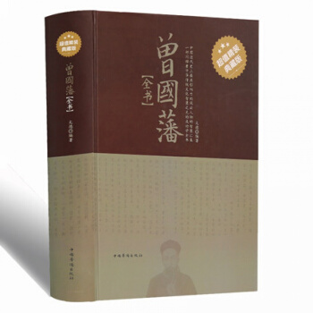 精装曾国藩全书 家书/家训/谋略挺经冰鉴 人物传记书发迹史文集哲理智慧 谋略大