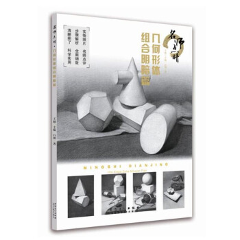 包郵 名師點睛幾何形體 組閤明暗篇 素描幾何體基礎教程書 石膏實物照片對照臨摹範畫 鉛筆 pdf epub mobi 電子書 下載