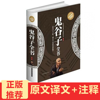 鬼谷子全书 智慧权谋术军事政治外交经贸旷世奇书)纵横智慧谋略 为人处世绝学 pdf epub mobi 电子书 下载