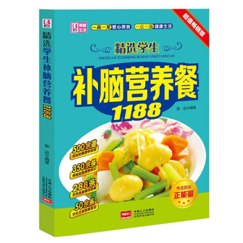 暢銷版 精選學生補腦營養餐1188美食學齡兒童營養美食小學生健腦益智科學營養食譜傢常營養菜 pdf epub mobi 電子書 下載