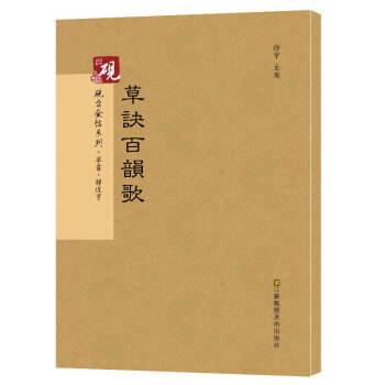 草訣百韻歌 草書入門字帖 字帖古帖 正版書法字帖曆代碑帖 韓道亨 pdf epub mobi 電子書 下載