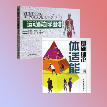 正版 全两本 运动解剖学图谱修订第3版+ 体适能基础理论 肌肉塑造教程全书 人民体育健身书 pdf epub mobi 电子书 下载