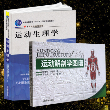 全兩冊 運動解剖學圖譜修訂第3版 運動生理學 肌肉塑造教程全書人體運動生物生理康復治療學書 pdf epub mobi 電子書 下載