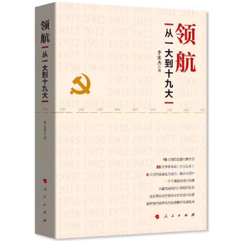 正版现货 领航 从一大到十九大 李忠杰 人民出版社 pdf epub mobi 电子书 下载