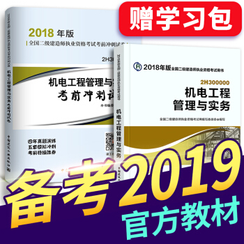 備考2019 二級建造師2018教材 二建教材2018 機電建築市政水利公路礦業管理選擇拍下 二建機電實務教材+真題 2本 pdf epub mobi 電子書 下載