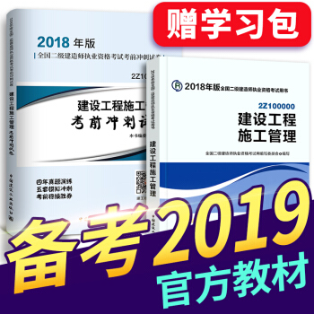 備考2019 二級建造師2018教材 二建教材2018 機電建築市政水利公路礦業管理選擇拍下 二建施工管理教材+真題 2本