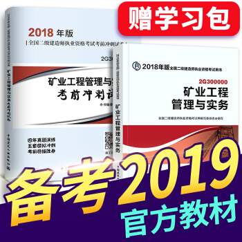 備考2019 二級建造師2018教材 二建教材2018 機電建築市政水利公路礦業管理選擇拍下 二建礦業實務教材+真題 2本