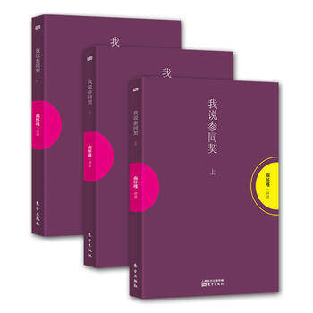 太湖大学堂系列:我说参同契(上中下平装)全三册 又名《周易参同契》 南怀瑾 讲述哲学/宗教