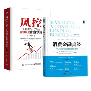 包郵 消費金融真經 個人貸款業務全流程指南 原書第2版+風控 大數據時代下的信貸風險