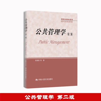 公共管理学 第二版第2版 陈振明 中国人民大学出版社 研究生教学用书 公共管理学原理概念方 pdf epub mobi 电子书 下载