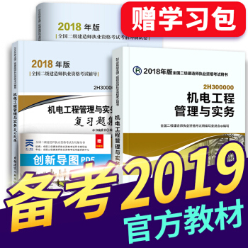 備考2019 二級建造師2018教材+習題集+真題 二建教材2018機電建築市政水利公路 拍下選擇 機電實務 pdf epub mobi 電子書 下載