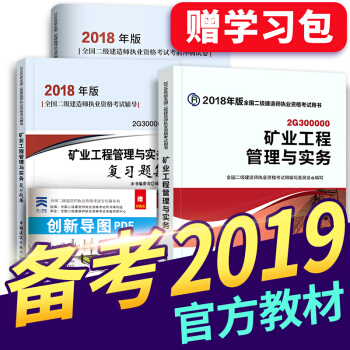 备考2019 二级建造师2018教材+习题集+真题 二建教材2018机电建筑市政水利公路 拍下选择 矿业实务