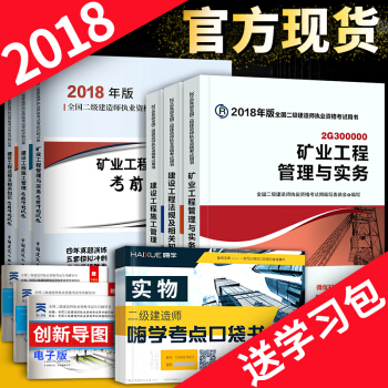 二级建造师2018教材 官方教材+历年真题试卷 6本套 可选专业 矿业专业 pdf epub mobi 电子书 下载