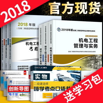 二级建造师2018教材 官方教材+历年真题试卷 6本套 可选专业 机电专业 pdf epub mobi 电子书 下载