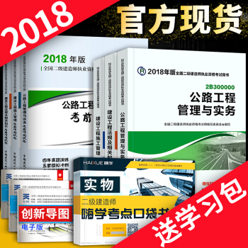 二級建造師2018教材 官方教材+曆年真題試捲 6本套 可選專業 公路專業 pdf epub mobi 電子書 下載