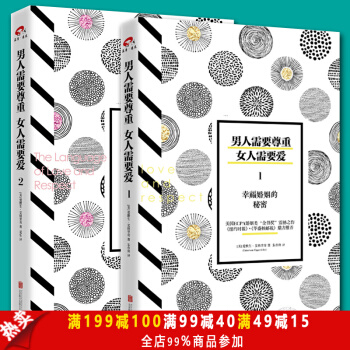 男人需要尊重女人需要爱全2册 爱与尊重的语言幸福婚姻的秘密爱情婚恋两性关系情感 生活婚恋心理学书籍 pdf epub mobi 电子书 下载