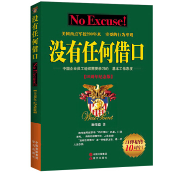 正版包郵 沒有任何藉口骨乾訓練營核心讀本經典版 西點軍校經典法則成功勵誌書籍暢銷書企業管理職工培訓優 pdf epub mobi 電子書 下載