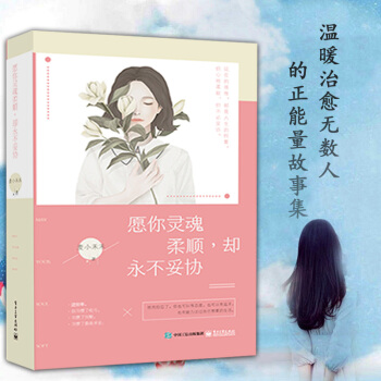 勵誌書籍 暢銷書青春高中生心靈雞湯 願你靈魂柔順卻不妥協女性人生散文哲學哲理正能量小說 pdf epub mobi 電子書 下載