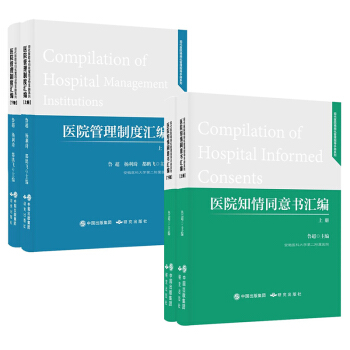 醫院管理製度匯編+醫院知情同意書匯編（上下冊共4本） pdf epub mobi 電子書 下載
