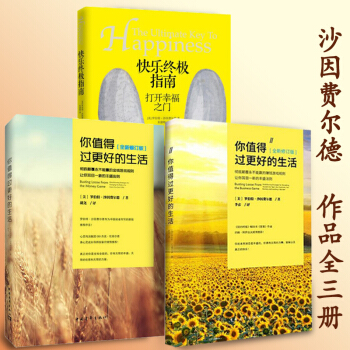 沙因费尔德 丰盛快乐系列文集全3册（你值得过更好的生活1+2+快乐终极指南）正版现货 pdf epub mobi 电子书 下载