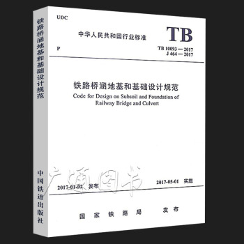 TB 10093-2017 鐵路橋涵地基和基礎設計規範 代替TB 10002.5-200 pdf epub mobi 電子書 下載
