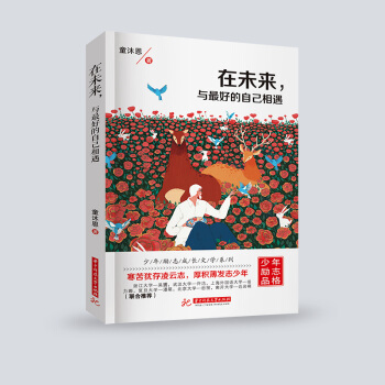 青少年青春励志书籍成长故事书校园小说中小学生课外阅读书籍7-9-12-15岁校园3-6-9年级 在未来与最好的自己相遇 pdf epub mobi 电子书 下载