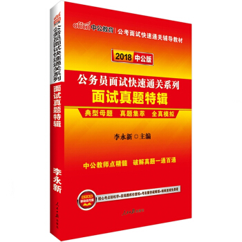 中公教育2018國傢公務員麵試快速通關係列 麵試真題特輯 pdf epub mobi 電子書 下載