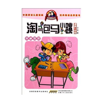 淘氣包馬小跳(漫畫升級版)--同桌冤傢 pdf epub mobi 電子書 下載