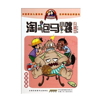 淘气包马小跳(漫画升级版)--暑假奇遇 pdf epub mobi 电子书 下载