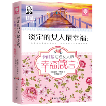 淡定的女人最幸福.卡耐基写给女人的幸福箴言 枕边书人生哲理培养女性涵养提升女性气质