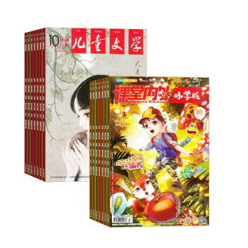 课堂内外小学版加儿童文学少年版组合杂志 杂志铺订阅 2018年起订月份详询客服 全年订阅中
