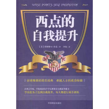 【任選5本28.8】西點的自我提升 勵誌成功 自我完成 西點軍校成功學