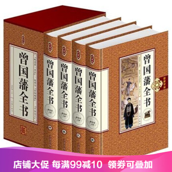 曾国藩全书 曾国藩家训 冰鉴 曾国藩处世绝学慧谋略畅 曾国藩全集 498精装 pdf epub mobi 电子书 下载