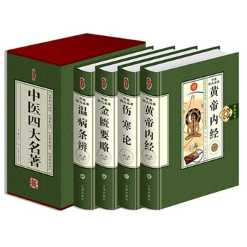 中医四大名著 黄帝内经 伤寒论 金匮要略 温病条辨 中医养生书籍 定价498 精装正版 pdf epub mobi 电子书 下载
