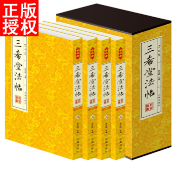 三希堂法帖 全本 字帖 篆刻 碑帖 中國曆代書法傢字帖 傳世書法鑒賞作品 平裝4冊 pdf epub mobi 電子書 下載