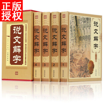 說文解字 注釋插圖版全注全譯 許慎圖解詳析說文解字注古文字全解古代字典字形字義經 精裝正版 pdf epub mobi 電子書 下載