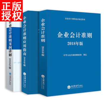 2018年版企業會計準則+2018企業會計準則案例講解+2018正版企業會計準則應用指南 pdf epub mobi 電子書 下載