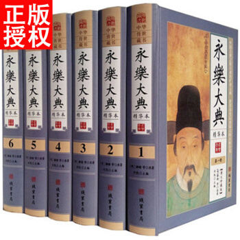 永乐大典精华本全集 全套精装6册术数诗集诸子百家国学经典文库中国古代大百科全书 pdf epub mobi 电子书 下载