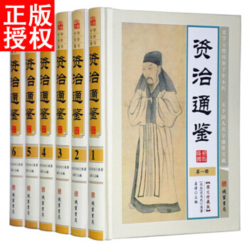 资治通鉴文白对照 精装全六册 中国历史读物 线装书局图文珍藏版精装 pdf epub mobi 电子书 下载