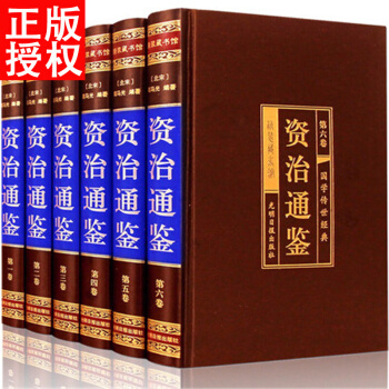 资治通鉴 文白对照 国学经典读物文学智慧司马光著编年体中国通史巨著官修史书精选原版原著历史 pdf epub mobi 电子书 下载