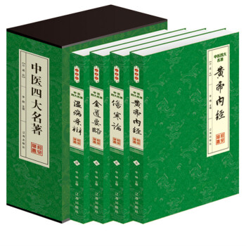 中醫四大名著 正版經典 黃帝內經 神農本草經 傷寒雜病論 金匱要略 平裝4冊 pdf epub mobi 電子書 下載