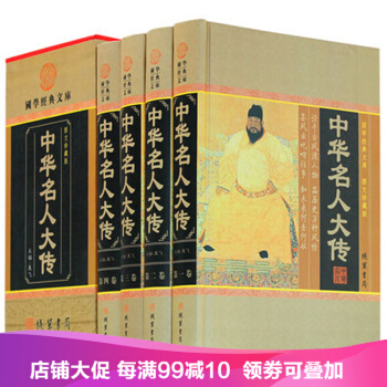 中华名人大传 正版精装4册 中国历史历代人物传记百传 名人故事 pdf epub mobi 电子书 下载