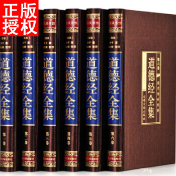 道德经大全集 文白对照 原文注释译文解析 老子著老子道德真经中国古代哲学名著绸面精装6册 pdf epub mobi 电子书 下载
