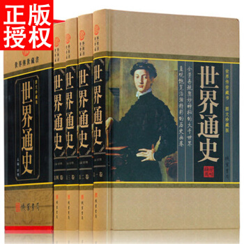 世界通史 全套 精裝4冊 世界上下五韆年 世界曆史故事 pdf epub mobi 電子書 下載