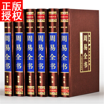 周易全书 精装全集六卷 原文注释译文解析 图解易经全书 风水学 六十四卦 占卜 入门大全 pdf epub mobi 电子书 下载