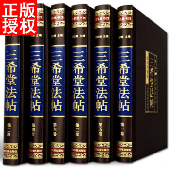 三希堂法帖 正版全套6本 中國傳世書法字帖總集 pdf epub mobi 電子書 下載