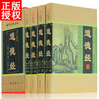 道德經全集 文白對照 精裝4冊 原文無刪節 原文注釋今譯解析 pdf epub mobi 電子書 下載