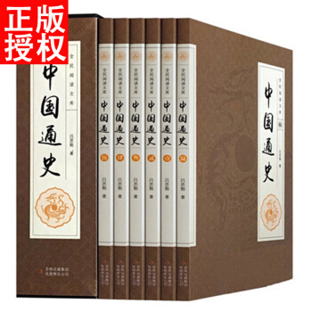 中國通史全套6冊 呂思勉/著 白話文 史記故事 中華發展曆史記載 pdf epub mobi 電子書 下載